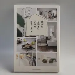 自分に心地よい小さな暮らしごと