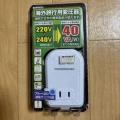 【海外旅行用】変圧器 220ｖ〜240v→40VAまでの電気製品