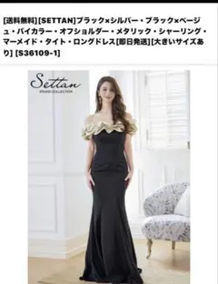 SETTAN　ドレス　限定お値下げ 2026年最新】SETTANの人気アイテム - メルカリ