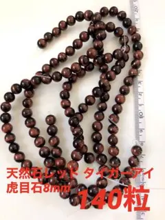 天然石レッド タイガーアイ 虎目石8mm140粒