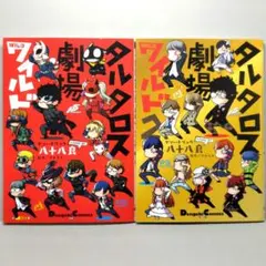 タルタロス劇場ワイルド1＆2 セット【4コマ漫画 / 初版】