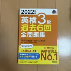 2022年度版 英検3級 過去6回全問題集 / でる順パス単 英検３級のサムネイル