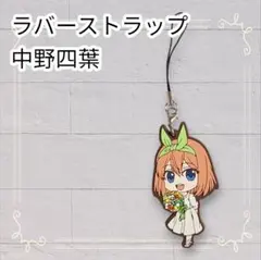 《新品》 五等分の花嫁 ラバーストラップ 中野四葉 ウエディング衣装 即購入OK