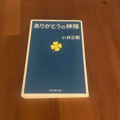 ありがとうの神様 小林正観