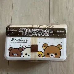 新品未開封　Rilakkuma 二段式ランチボックス & 保冷温バックセット
