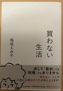 買わない生活 稲垣えみ子