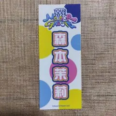 森本茉莉 MONSTER GROOVE2025 ステッカー