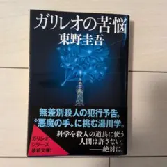 ガリレオの苦悩 東野圭吾