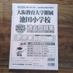 大阪教育大学附属池田小学校　2025年度版　過去問題集