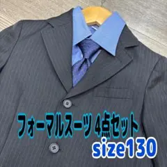 フォーマルスーツ男子4点セット 130
