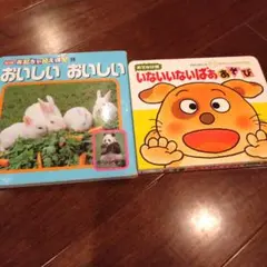 いないいないばああそび&おいしいおいしい