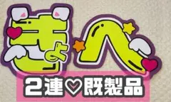 なにわ男子　高橋恭平　うちわ屋さん　うちわ文字　団扇　ネームボード　既製品