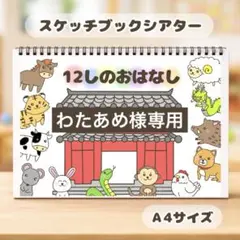 わたあめ様専用　保育教材　スケッチブックシアター　素材
