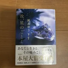 汝、星のごとく