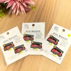 限定1 キッズワッペン 2枚入り×3袋セット 消防車 はしご 赤 働く車 名札