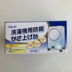 ○iskalt 洗濯機用防振 かさ上げ台 4個セット IST-001ホワイトのサムネイル