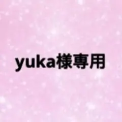 yuka様専用
