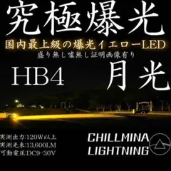 究極爆光 HB4 LED イエロー フォグ ちるみな月 3000k 黄色BZ1