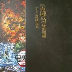 鬼滅の刃 映画　無限城編第一章猗窩座再来 パンフレット　初回限定　セット