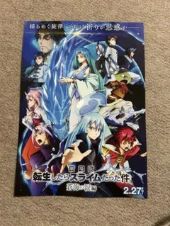 劇埸版　転生したらスライムだった件　蒼海の涙編　【フライヤー】1枚