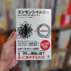 エッセンシャル思考 最少の時間で成果を最大にする