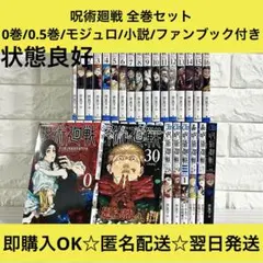呪術廻戦 0〜30巻＋0.5巻＋モジュロ ファンブック 小説 全巻セット