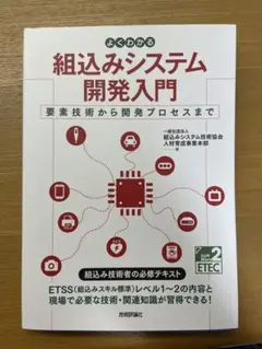 よくわかる 組込みシステム開発入門