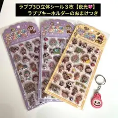 ラブブ シール 夜光