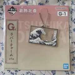 一番くじ　葛飾北斎　G賞　ラバーチャーム　キーホルダー