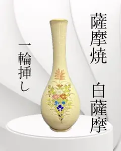 Y【未使用保管品】薩摩焼 白薩摩 一輪挿し 花瓶 炎舞陶器 池坊 草月流のサムネイル