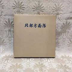 北部方面隊 写真集　外箱つき