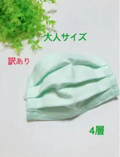 ⚠️訳あり⚠️ ハンドメイド 大人用 プリーツマスク ミント 4層