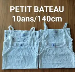 PETIT BATEAU キャミソール 4枚セット 140cm
