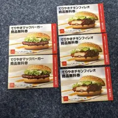 マクドナルド 商品無料券 商品引き換え券 福袋2026 無料券