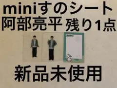 SnowMan 阿部亮平　miniすのシート　カード　会報 2025 5周年