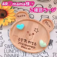 4R♡mama様♡ご確認ページ
