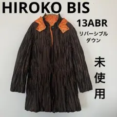 ウ*サ様 大きい未使用✨️ HIROKO BIS リバーシブルプリーツ加工ダウン
