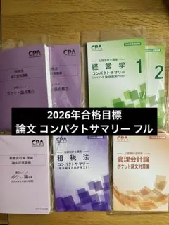 cpa会計学院 コンパクトサマリー フルセット 2026年 最新版 新品未使用