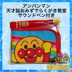 アンパンマン 天才脳おみずでらくがき教室　サウンドペン付き