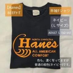 【Hanes】BEEFY-T『Tシャツ』ヘインズ Ｌ(42-44)ネイビー