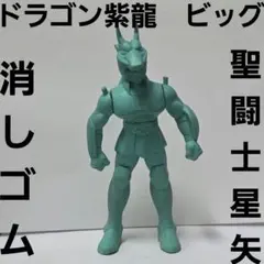 聖闘士星矢消し キン消し 新パート2 - メルカリ