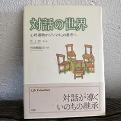 対話の世界 : 心理援助から「いのち」の教育へ