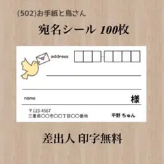 宛名シール (502)お手紙と鳥さん 100枚