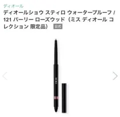 ディオール ウォータープルーフ/ 121 パーリー ローズウッド(限定品）のサムネイル