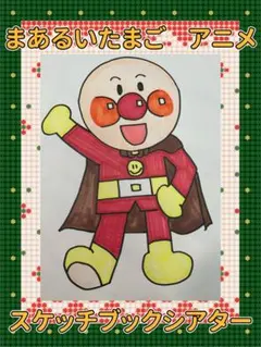 【即使用可】まあるいたまご　スケッチブックシアター