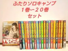 2026年最新】ふたりソロキャンプ 全巻の人気アイテム - メルカリ
