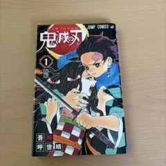 【初版】鬼滅の刃 1巻 小冊子付 希少 漫画 コミック 吾峠呼世晴 集英社 Yahoo!オークション - 「鬼滅の刃 1巻 初版」の落札相場・落札価格