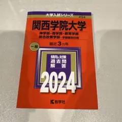 三重大学 赤本 2024年版 大学入試シリーズ - メルカリ
