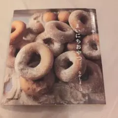まいにちおやつ なかしましほ