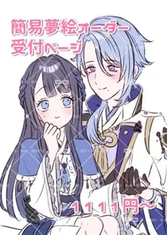 簡易 夢絵 イラストオーダー 依頼 簡易夢絵 夢絵依頼 夢絵オーダー 受付中
